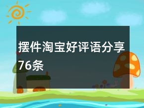 擺件淘寶好評(píng)語分享76條