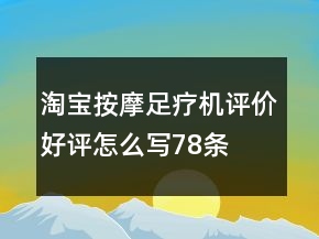 淘寶按摩足療機(jī)評(píng)價(jià)好評(píng)怎么寫78條
