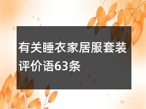 有關(guān)睡衣、家居服套裝評價語63條