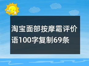 淘寶面部按摩霜評(píng)價(jià)語(yǔ)100字復(fù)制69條