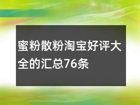 蜜粉、散粉淘寶好評大全的匯總76條