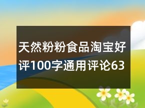 天然粉粉食品淘寶好評(píng)100字通用評(píng)論63條