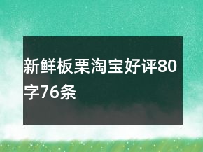 新鮮板栗淘寶好評(píng)80字76條