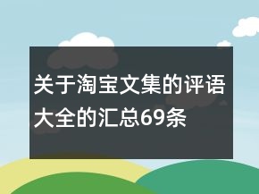 關(guān)于淘寶文集的評語大全的匯總69條