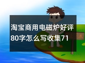 淘寶商用電磁爐好評(píng)80字怎么寫收集71條