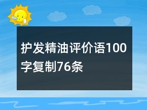 護發(fā)精油評價語100字復制76條