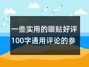 一些實(shí)用的眼貼好評100字通用評論的參考76條