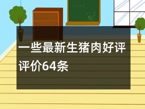 一些最新生豬肉好評評價64條