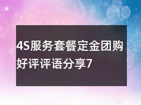 4S服務(wù)套餐、定金、團購好評評語分享75條