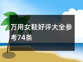 萬用女鞋好評(píng)大全參考74條
