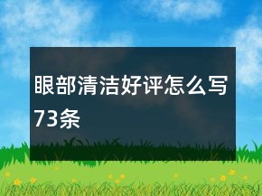 眼部清潔好評怎么寫73條