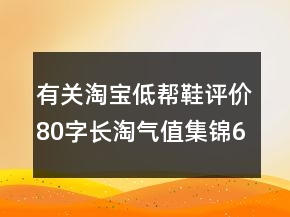 有關(guān)淘寶低幫鞋評(píng)價(jià)80字長(zhǎng)淘氣值集錦62條