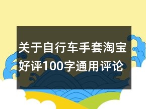 關(guān)于自行車手套淘寶好評100字通用評論70條