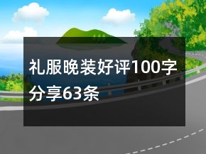 禮服、晚裝好評(píng)100字分享63條