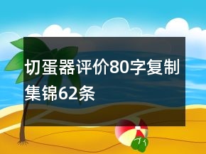 切蛋器評價80字復制集錦62條