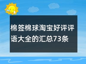 棉簽棉球淘寶好評(píng)評(píng)語(yǔ)大全的匯總73條