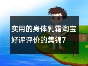 實(shí)用的身體乳、霜淘寶好評(píng)評(píng)價(jià)的集錦71條