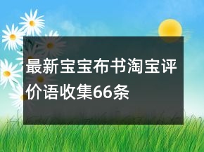 最新寶寶布書淘寶評價語收集66條