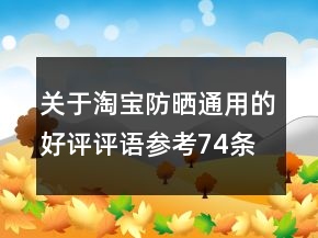關(guān)于淘寶防曬通用的好評評語參考74條