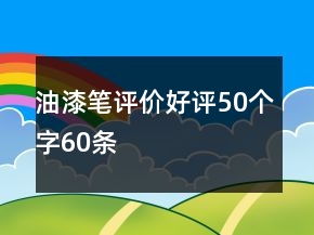 油漆筆評價好評50個字60條