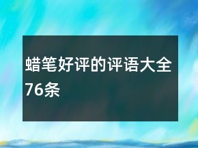 蠟筆好評(píng)的評(píng)語大全76條