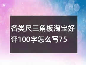 各類尺、三角板淘寶好評100字怎么寫75條