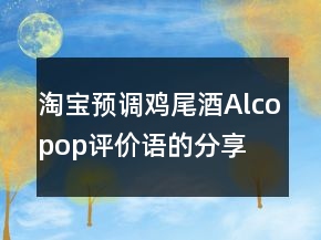 淘寶預(yù)調(diào)雞尾酒、Alcopop評價語的分享62條
