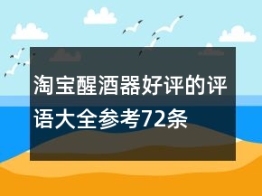 淘寶醒酒器好評的評語大全參考72條