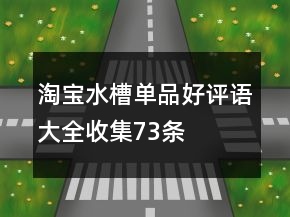 淘寶水槽單品好評語大全收集73條