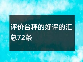 評(píng)價(jià)臺(tái)秤的好評(píng)的匯總72條