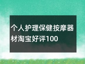 個(gè)人護(hù)理、保健、按摩器材淘寶好評(píng)100字通用評(píng)論75條