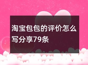 淘寶包包的評價怎么寫分享79條