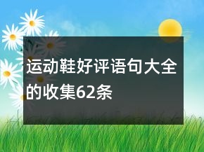 運動鞋好評語句大全的收集62條