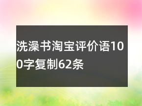 洗澡書淘寶評價語100字復(fù)制62條