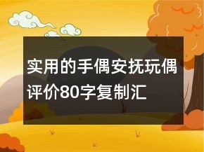 實(shí)用的手偶、安撫玩偶評(píng)價(jià)80字復(fù)制匯總76條