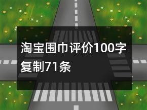 淘寶圍巾評(píng)價(jià)100字復(fù)制71條