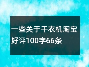 一些關(guān)于干衣機(jī)淘寶好評100字66條