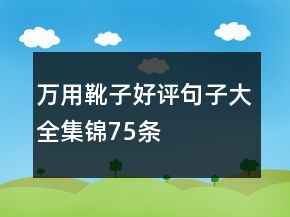 萬(wàn)用靴子好評(píng)句子大全集錦75條