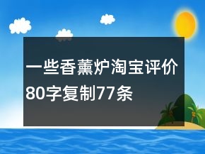 一些香薰爐淘寶評價80字復制77條