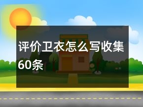 評價衛(wèi)衣怎么寫收集60條
