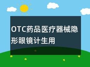 OTC藥品、醫(yī)療器械、隱形眼鏡、計生用品淘寶好評100字怎么寫的參考78條