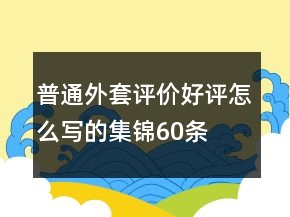 普通外套評價好評怎么寫的集錦60條