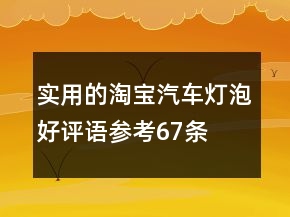 實(shí)用的淘寶汽車(chē)燈泡好評(píng)語(yǔ)參考67條