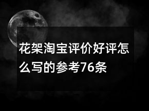 花架淘寶評價好評怎么寫的參考76條