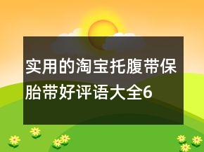 實用的淘寶托腹帶、保胎帶好評語大全60條