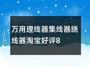 萬(wàn)用理線器、集線器、繞線器淘寶好評(píng)80字精選77條