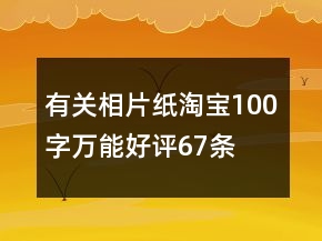 有關相片紙?zhí)詫?00字萬能好評67條