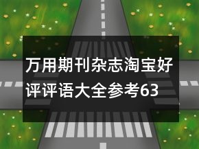 萬用期刊雜志淘寶好評(píng)評(píng)語大全參考63條