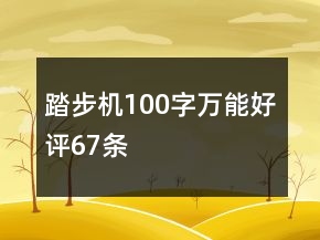 踏步機100字萬能好評67條