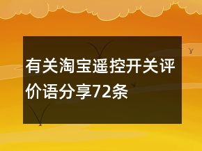有關(guān)淘寶遙控開(kāi)關(guān)評(píng)價(jià)語(yǔ)分享72條